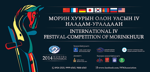 “Морин хуурын олон улсын IV наадам-уралдаан” -ны хөтөлбөр